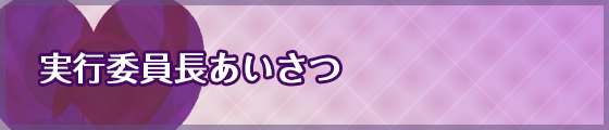 大会長あいさつ