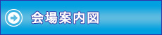 会場案内図