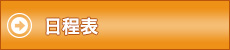 日程表