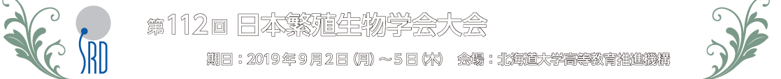 第112回　日本繁殖生物学会大会