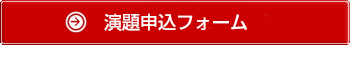 演題申込フォーム