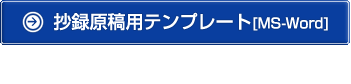 抄録原稿用テンプレート