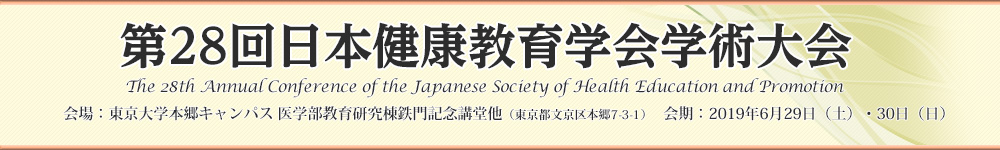 第28回日本健康教育学会学術大会,The 28th Annual Conference of the Japanese Society of Health Education and Promotion
