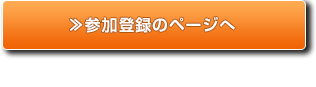 参加登録のページへ