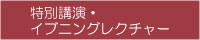 特別講演・イブニングレクチャー