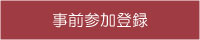 事前参加登録