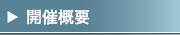 開催概要