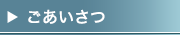 ご挨拶