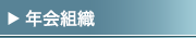 年会組織