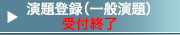 演題登録（一般演題）