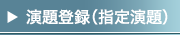 演題登録（指定演題）
