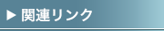 関連リンク