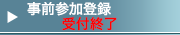 事前参加登録