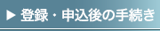 登録・申込後の手続き