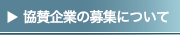協賛企業の募集について