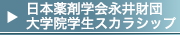 日本薬剤学会永井財団学生スカラシップ