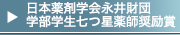 日本薬剤学会永井財団学部学生七つ星薬師奨励賞