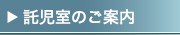 託児室のご案内
