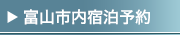 富山市内宿泊予約