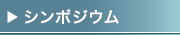 シンポジウム