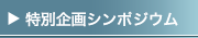 特別企画シンポジウム