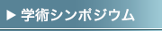 学術シンポジウム