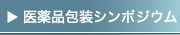 医薬品包装シンポジウム