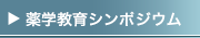 薬学教育シンポジウム
