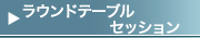 ラウンドテーブルセッション