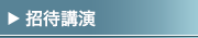 招待講演