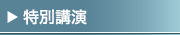 特別講演