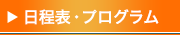 日程表・プログラム