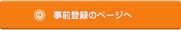 事前参加登録のページへ