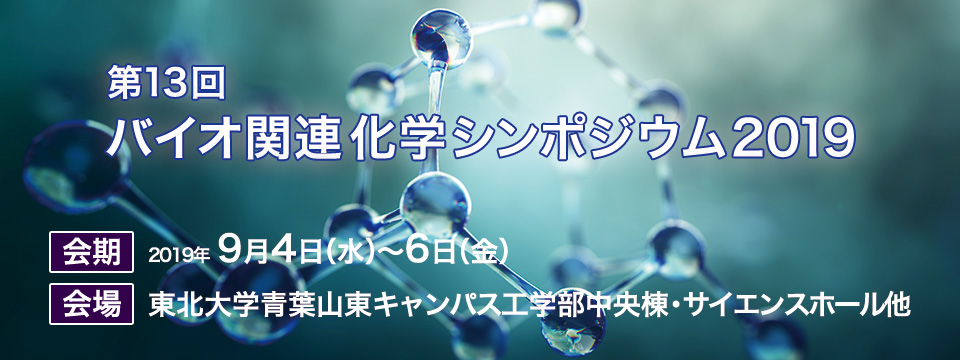 第13回バイオ関連化学シンポジウム2019