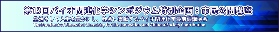 第13回バイオ関連化学シンポジウム特別企画：市民公開講座