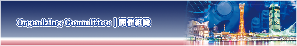 Organizing Committee｜開催組織