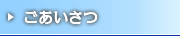 ごあいさつ