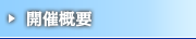 開催概要