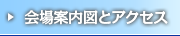 会場案内図とアクセス