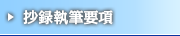 抄録執筆要項