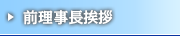 前理事長挨拶