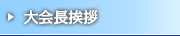 大会長挨拶