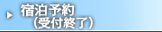 宿泊予約