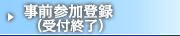事前参加登録