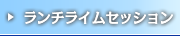 ランチライムセッション