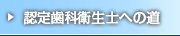 認定歯科衛生士への道