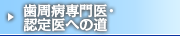 歯周病専門医・認定医への道