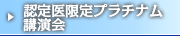 認定医限定プラチナム講演会