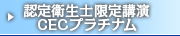 認定衛生士限定講演CECプラチナム