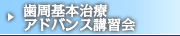 歯周基本治療アドバンス講習会